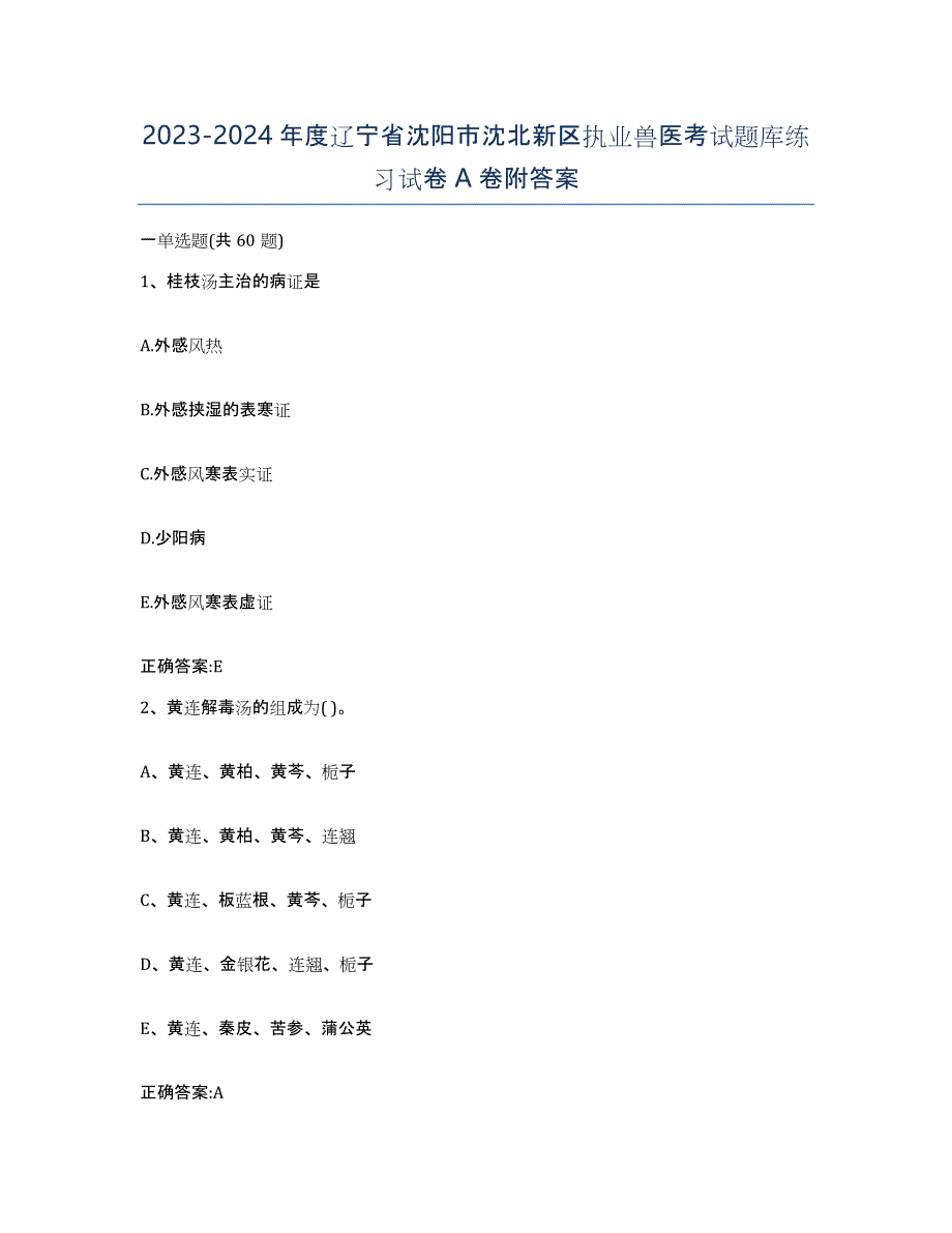 2023-2024年度辽宁省沈阳市沈北新区执业兽医考试题库练习试卷A卷附答案_第1页