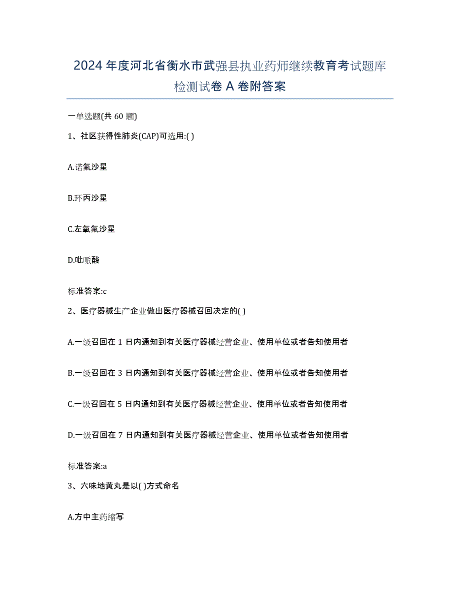 2024年度河北省衡水市武强县执业药师继续教育考试题库检测试卷A卷附答案_第1页