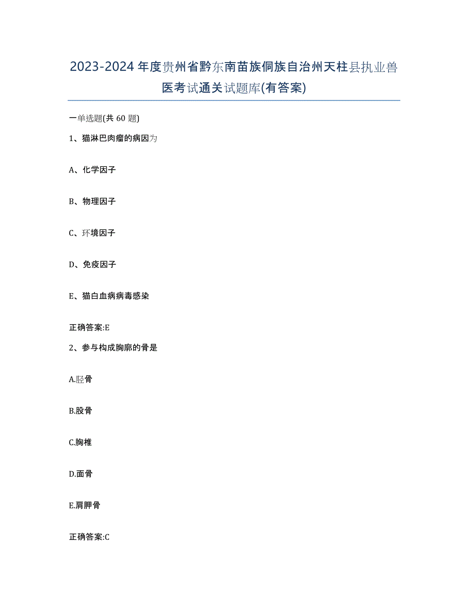 2023-2024年度贵州省黔东南苗族侗族自治州天柱县执业兽医考试通关试题库(有答案)_第1页