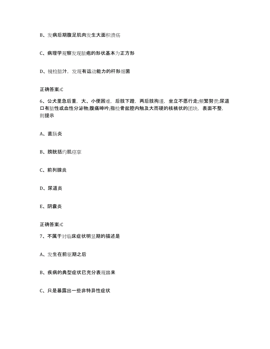 2023-2024年度贵州省黔东南苗族侗族自治州天柱县执业兽医考试通关试题库(有答案)_第3页