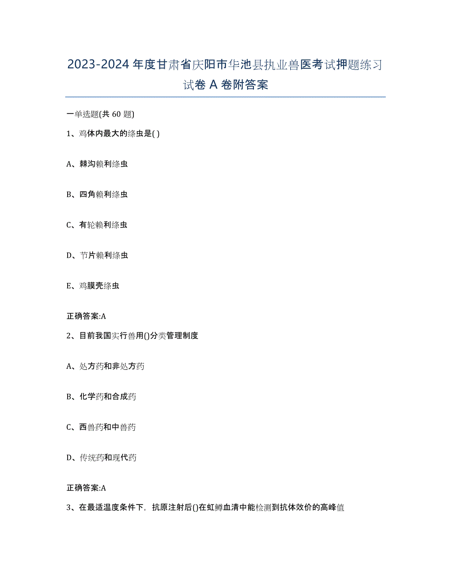 2023-2024年度甘肃省庆阳市华池县执业兽医考试押题练习试卷A卷附答案_第1页