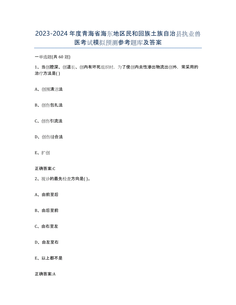 2023-2024年度青海省海东地区民和回族土族自治县执业兽医考试模拟预测参考题库及答案_第1页