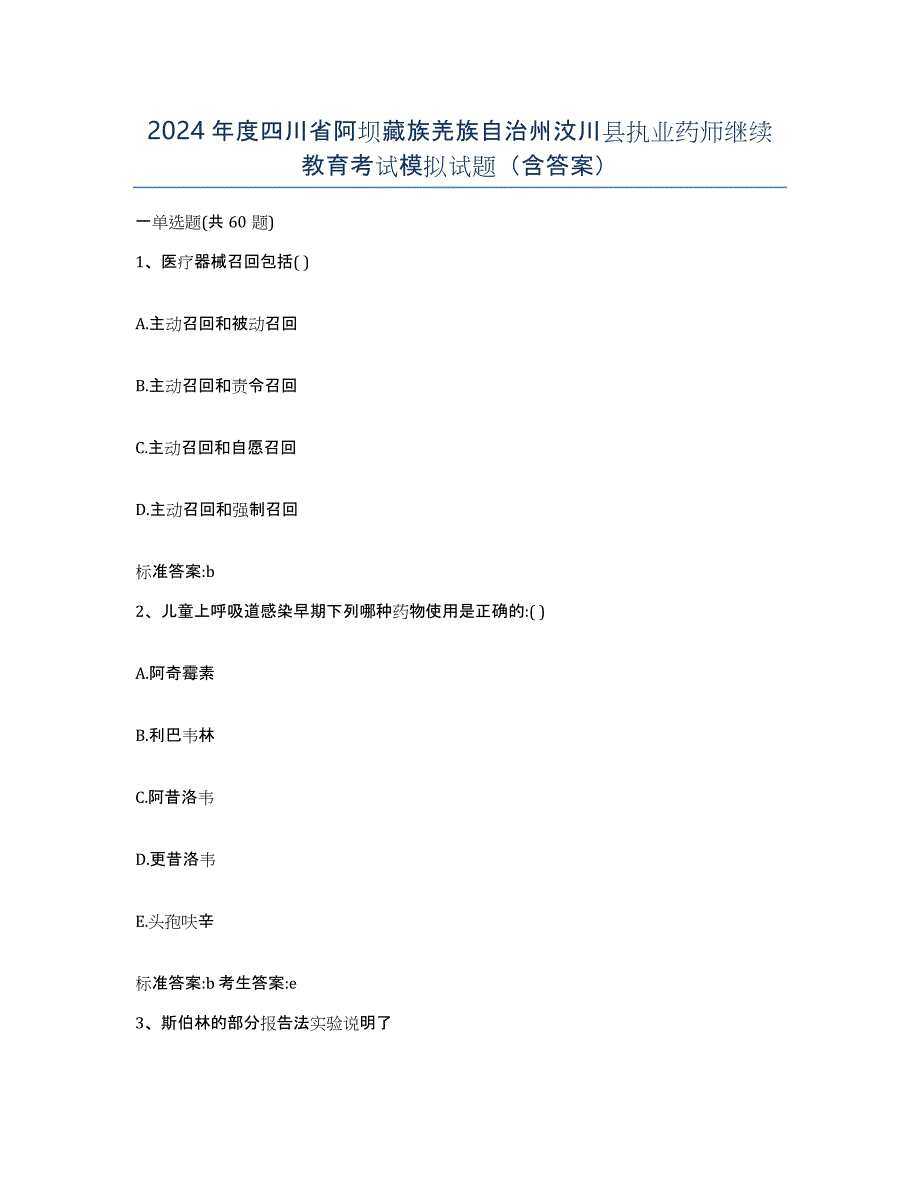 2024年度四川省阿坝藏族羌族自治州汶川县执业药师继续教育考试模拟试题（含答案）_第1页