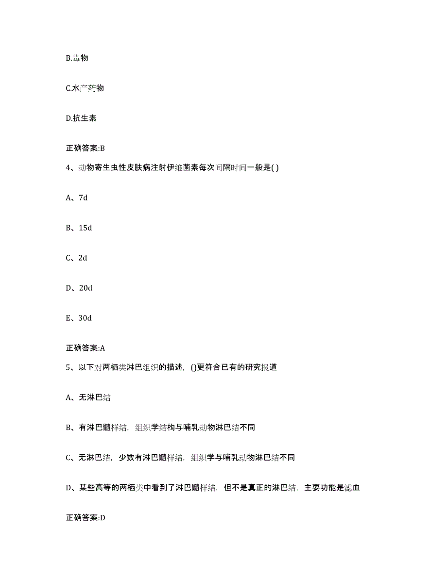 2023-2024年度贵州省黔西南布依族苗族自治州普安县执业兽医考试题库附答案（典型题）_第2页