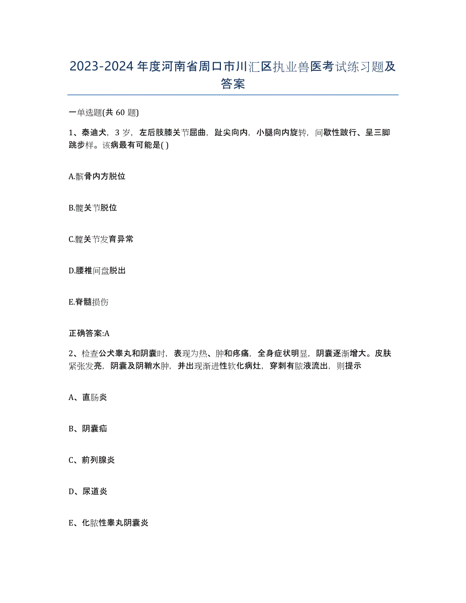 2023-2024年度河南省周口市川汇区执业兽医考试练习题及答案_第1页