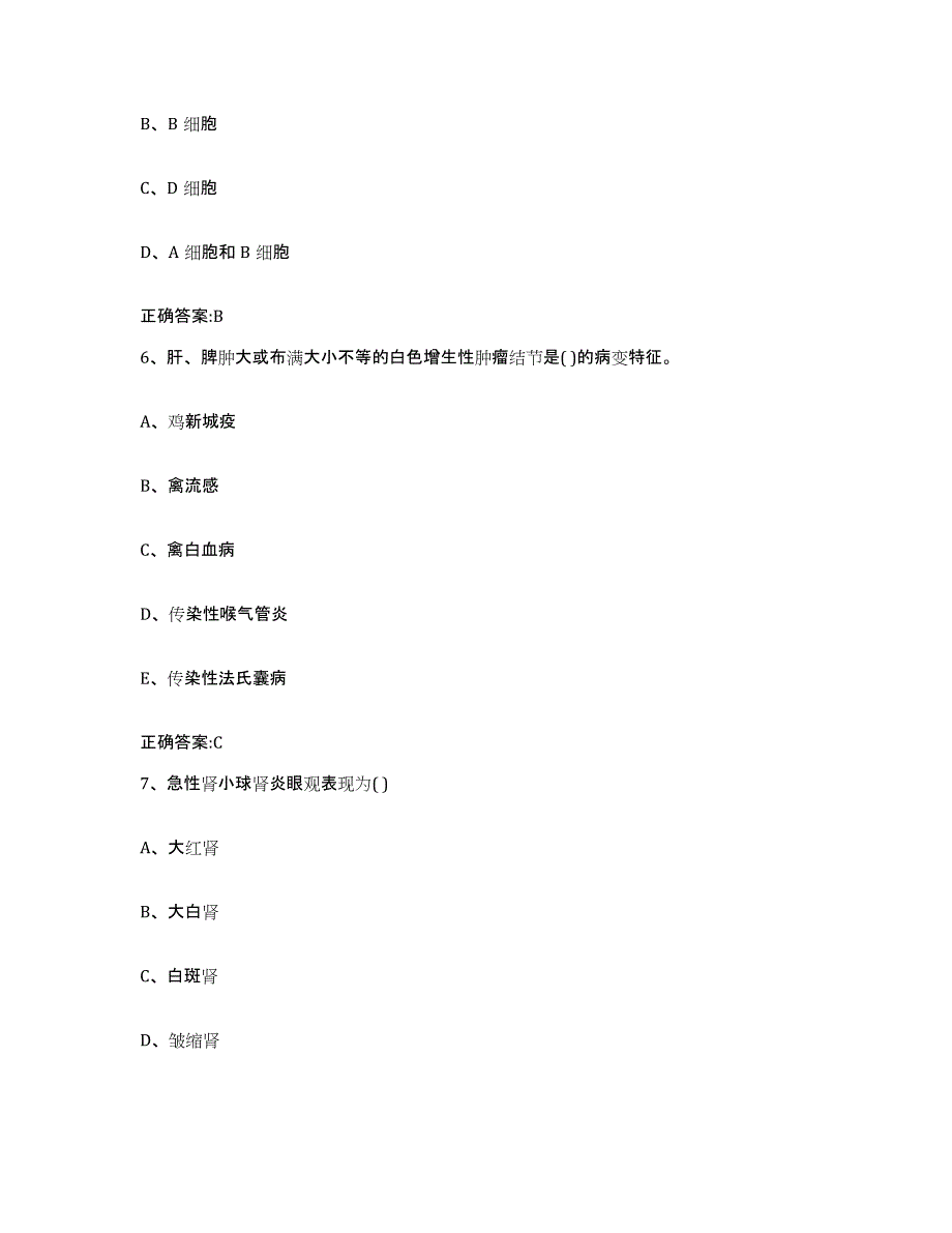 2023-2024年度河南省周口市川汇区执业兽医考试练习题及答案_第3页