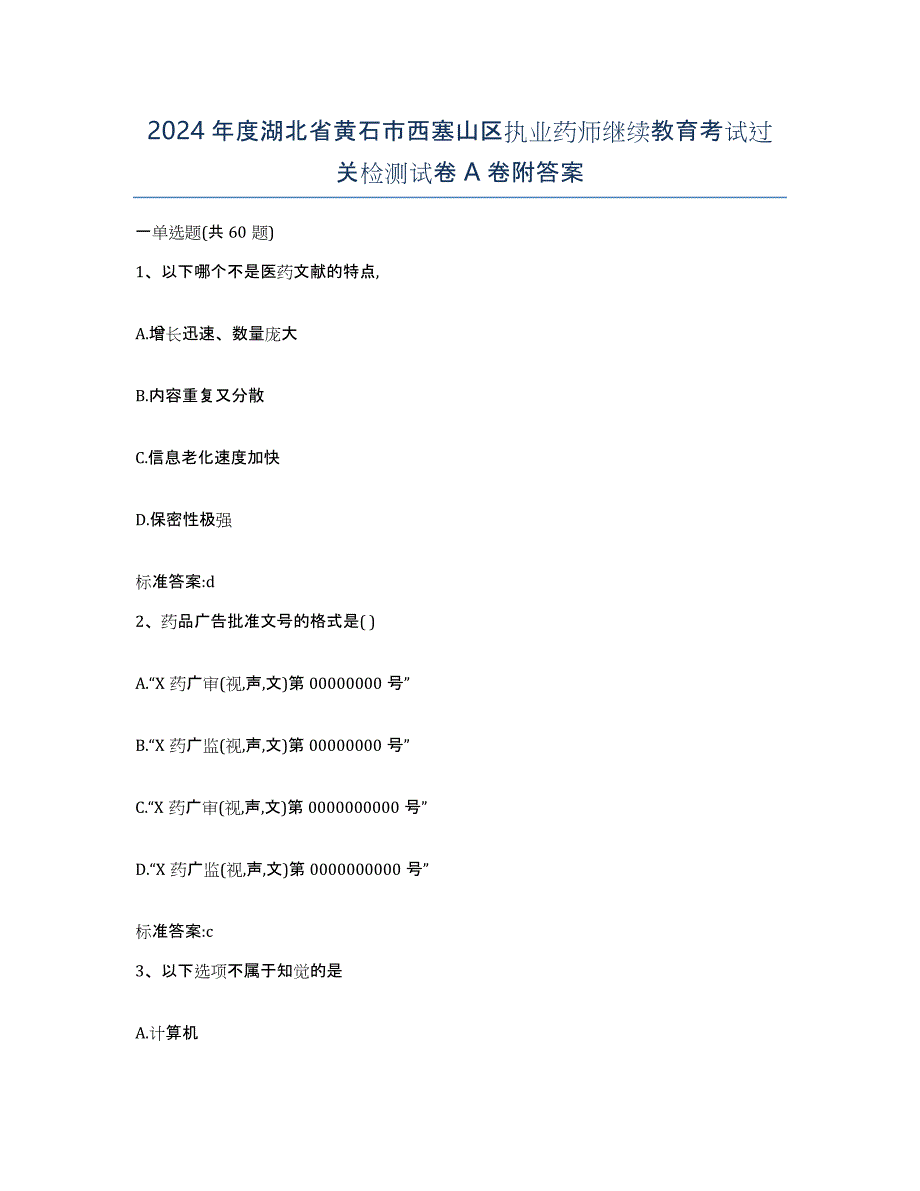 2024年度湖北省黄石市西塞山区执业药师继续教育考试过关检测试卷A卷附答案_第1页