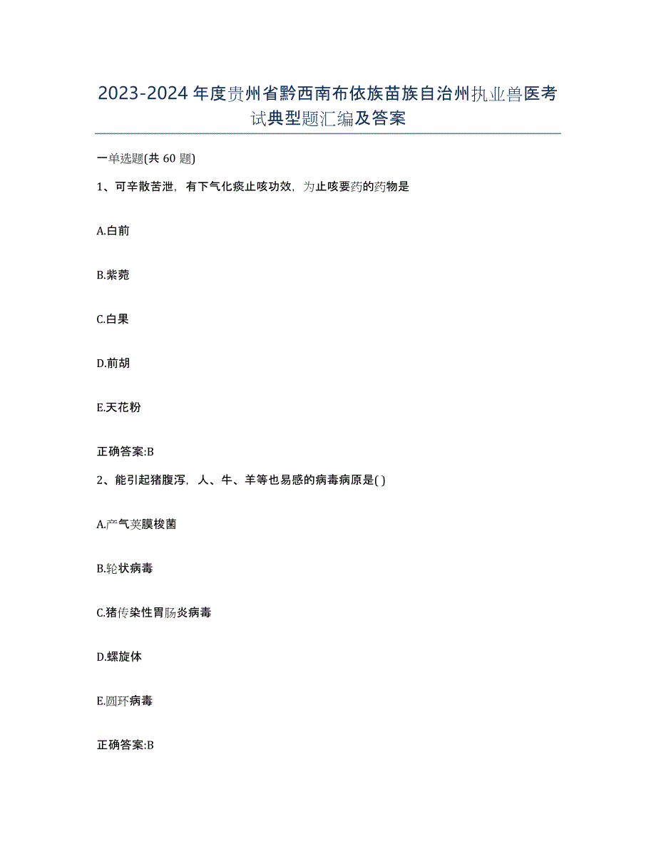2023-2024年度贵州省黔西南布依族苗族自治州执业兽医考试典型题汇编及答案_第1页