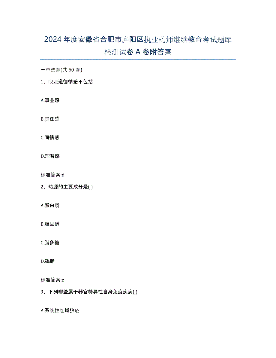 2024年度安徽省合肥市庐阳区执业药师继续教育考试题库检测试卷A卷附答案_第1页