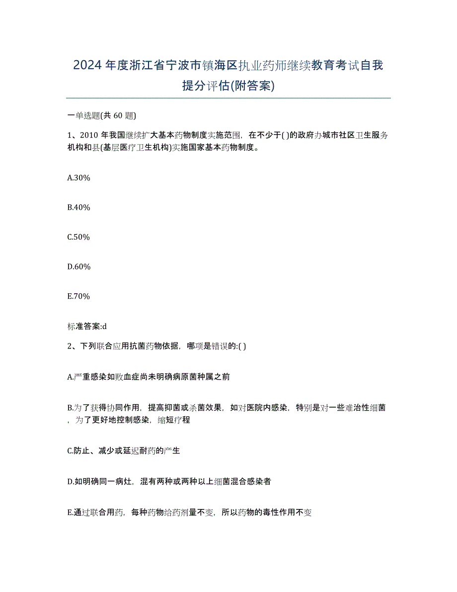 2024年度浙江省宁波市镇海区执业药师继续教育考试自我提分评估(附答案)_第1页