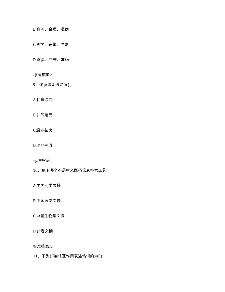 2024年度浙江省宁波市镇海区执业药师继续教育考试自我提分评估(附答案)_第4页