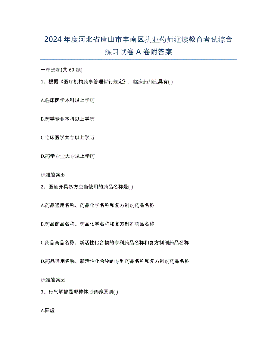 2024年度河北省唐山市丰南区执业药师继续教育考试综合练习试卷A卷附答案_第1页