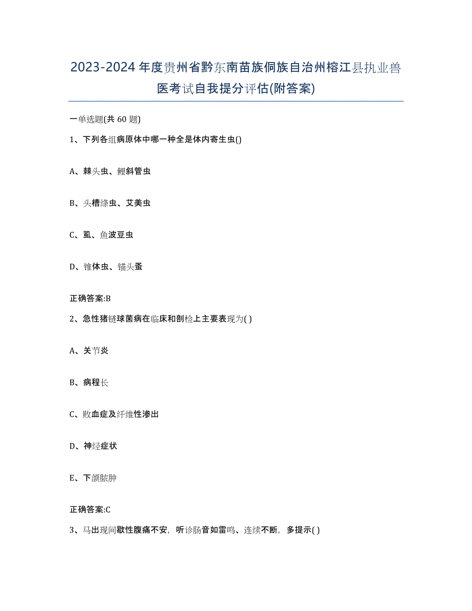 2023-2024年度贵州省黔东南苗族侗族自治州榕江县执业兽医考试自我提分评估(附答案)_第1页