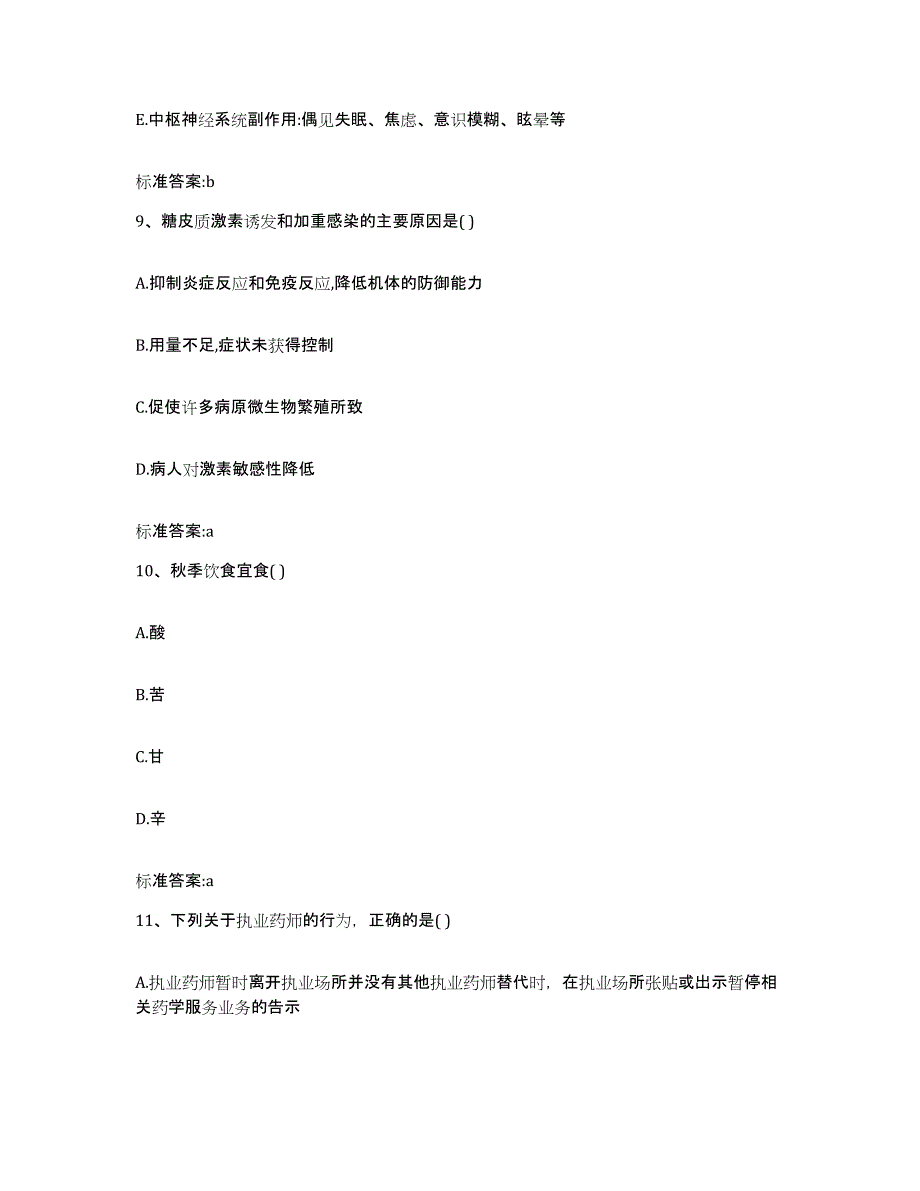 2024年度河南省商丘市宁陵县执业药师继续教育考试典型题汇编及答案_第4页