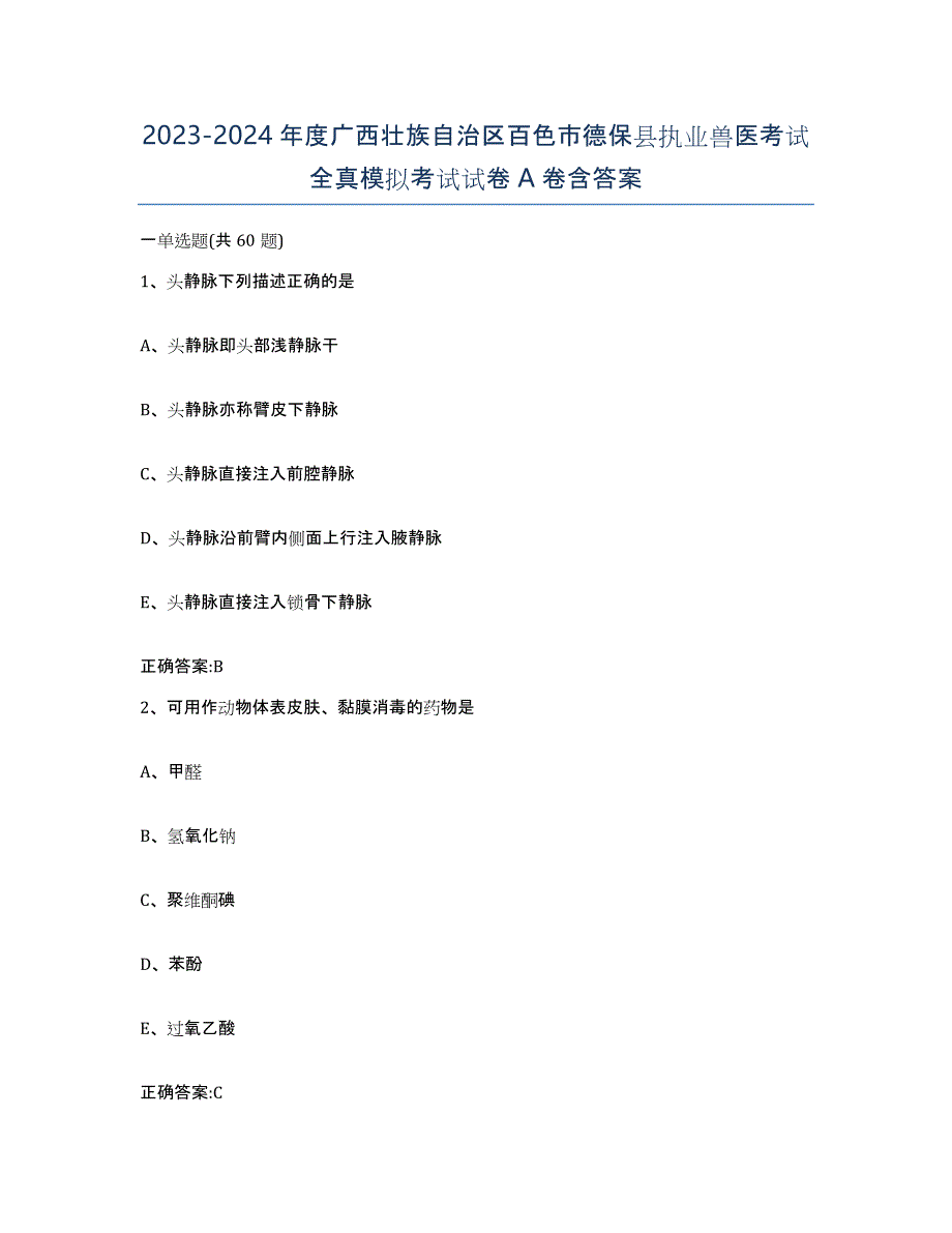 2023-2024年度广西壮族自治区百色市德保县执业兽医考试全真模拟考试试卷A卷含答案_第1页