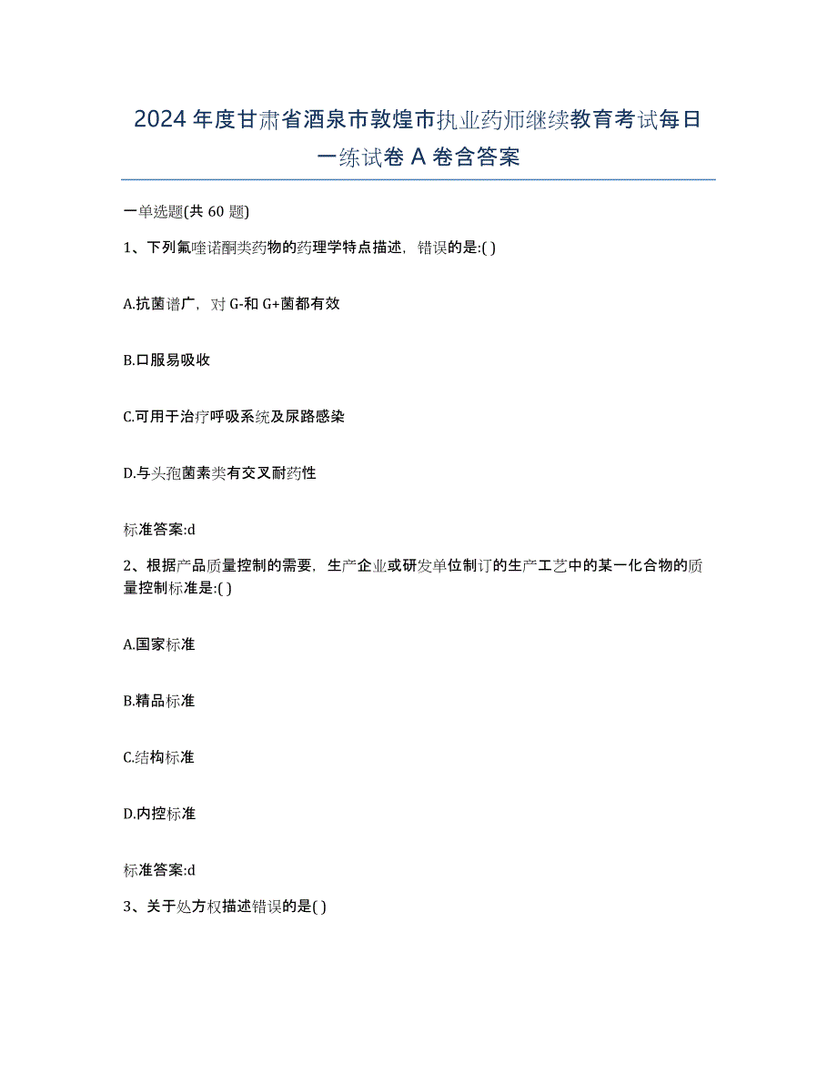 2024年度甘肃省酒泉市敦煌市执业药师继续教育考试每日一练试卷A卷含答案_第1页