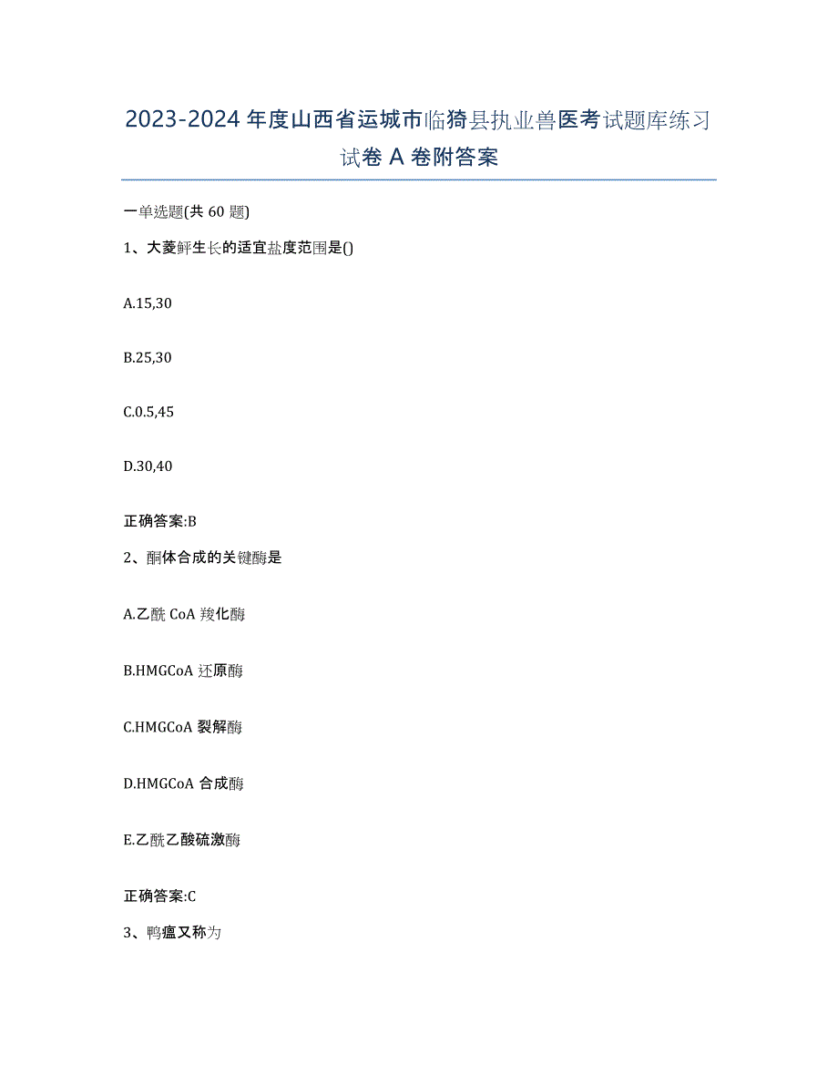 2023-2024年度山西省运城市临猗县执业兽医考试题库练习试卷A卷附答案_第1页