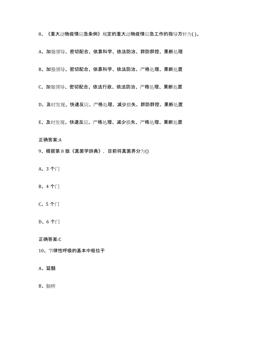 2023-2024年度广西壮族自治区梧州市长洲区执业兽医考试题库附答案（基础题）_第4页