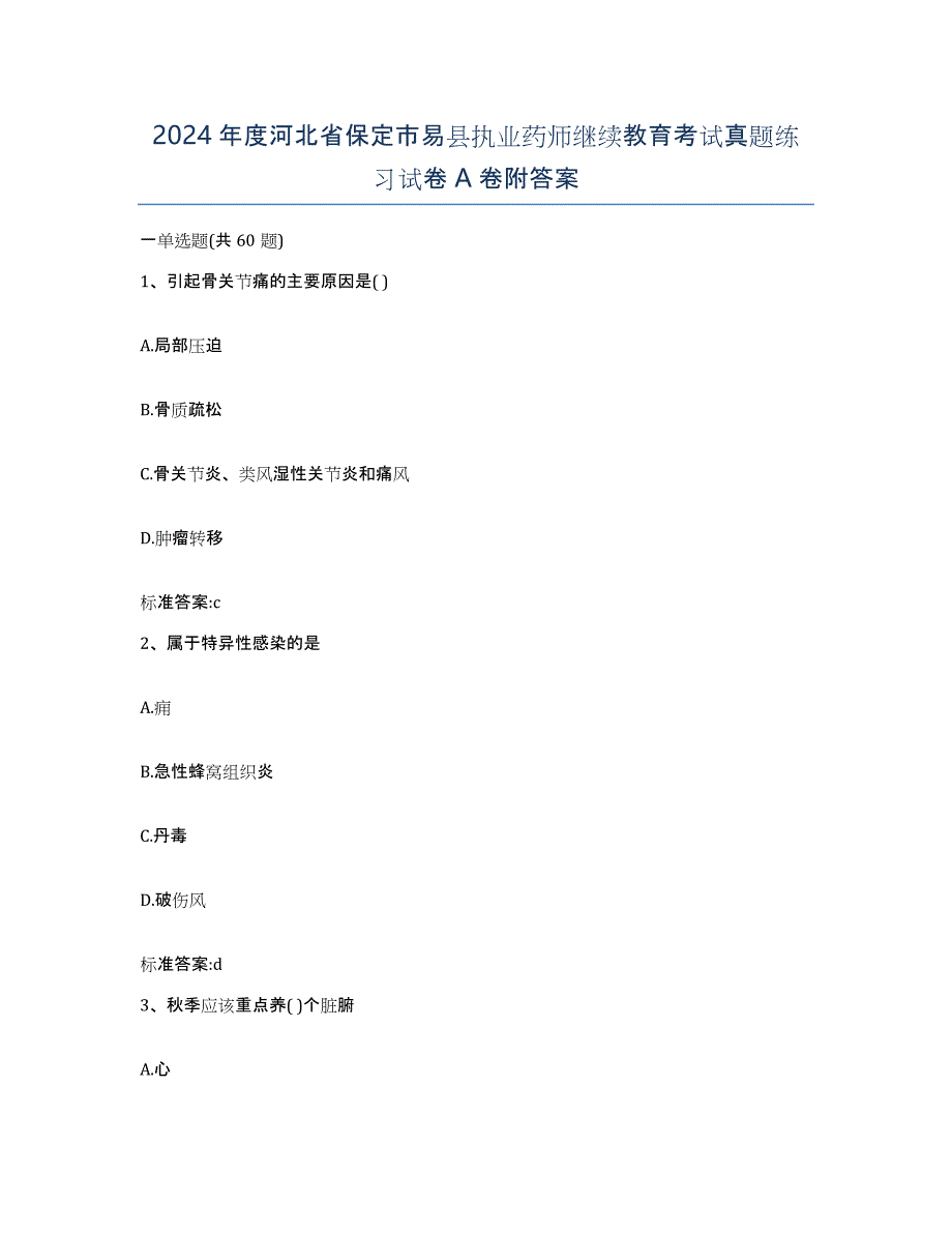 2024年度河北省保定市易县执业药师继续教育考试真题练习试卷A卷附答案_第1页