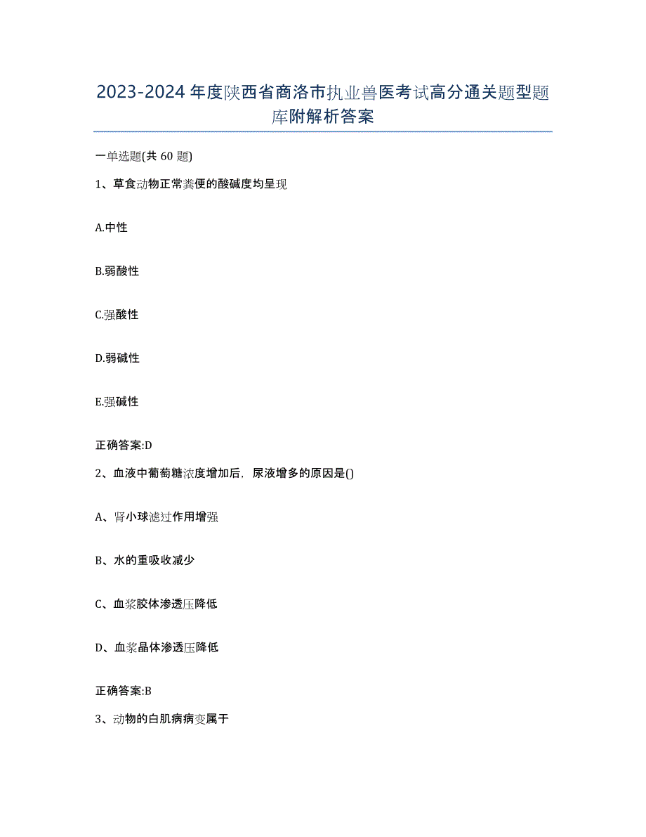 2023-2024年度陕西省商洛市执业兽医考试高分通关题型题库附解析答案_第1页
