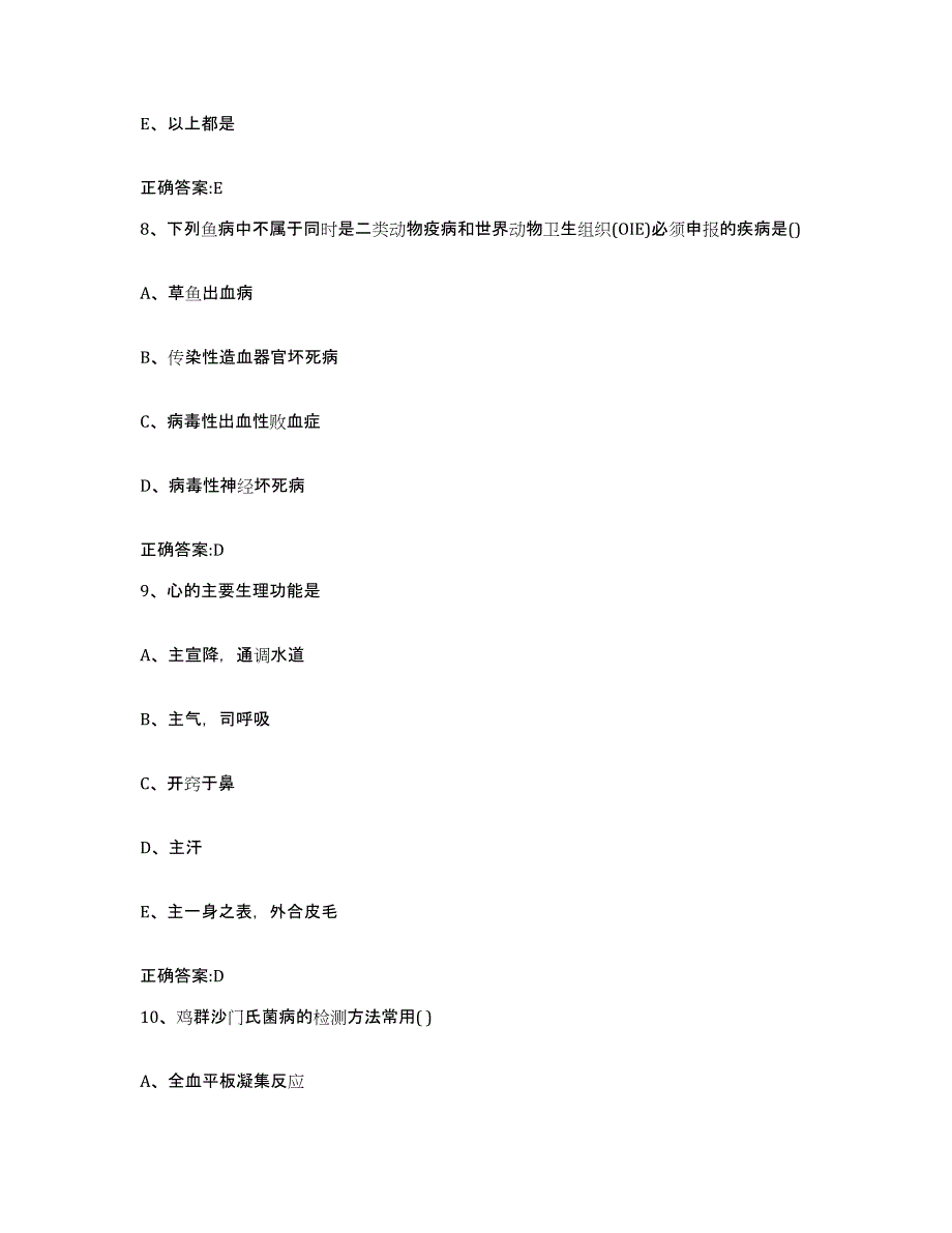 2023-2024年度陕西省商洛市执业兽医考试高分通关题型题库附解析答案_第4页