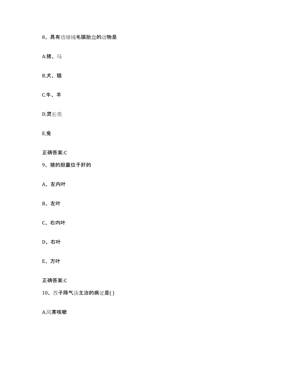 2023-2024年度河北省保定市清苑县执业兽医考试真题附答案_第4页