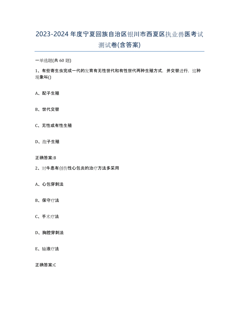 2023-2024年度宁夏回族自治区银川市西夏区执业兽医考试测试卷(含答案)_第1页