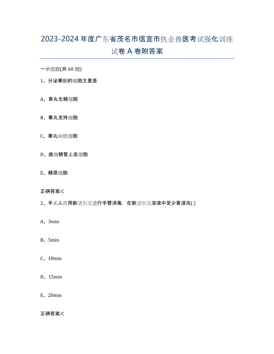 2023-2024年度广东省茂名市信宜市执业兽医考试强化训练试卷A卷附答案_第1页