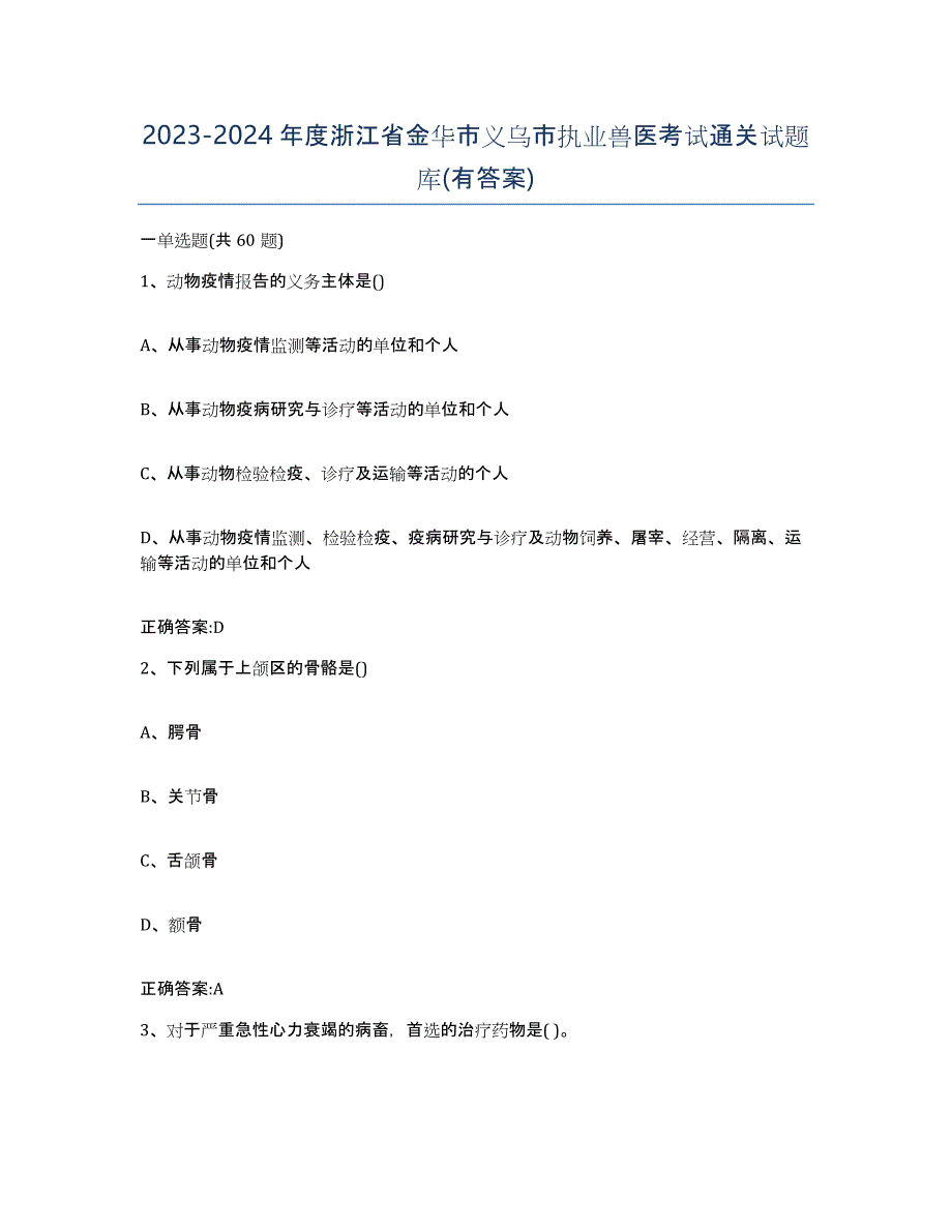 2023-2024年度浙江省金华市义乌市执业兽医考试通关试题库(有答案)_第1页