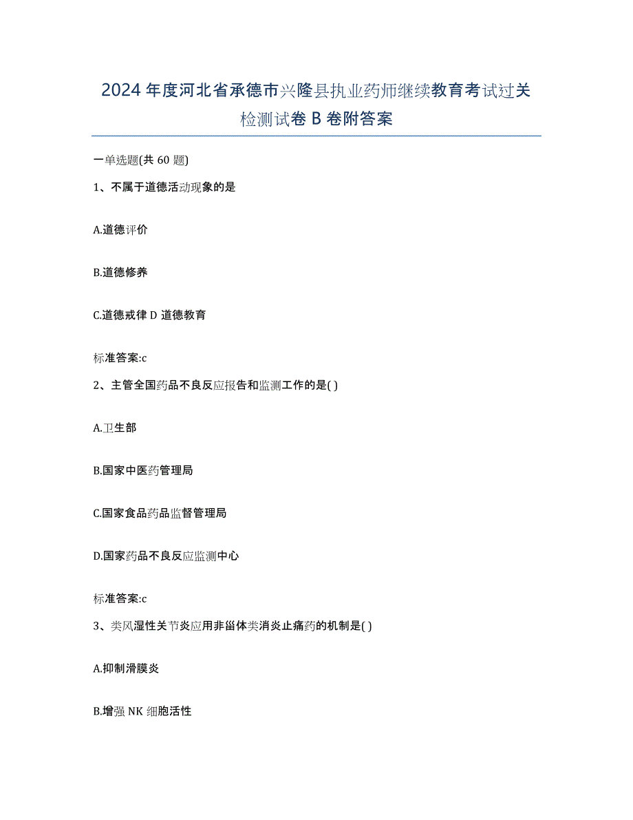 2024年度河北省承德市兴隆县执业药师继续教育考试过关检测试卷B卷附答案_第1页