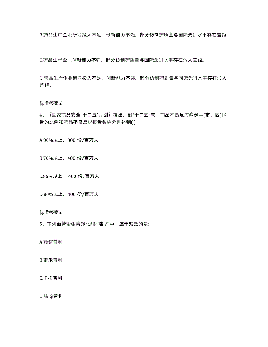 2024年度四川省广安市武胜县执业药师继续教育考试典型题汇编及答案_第2页