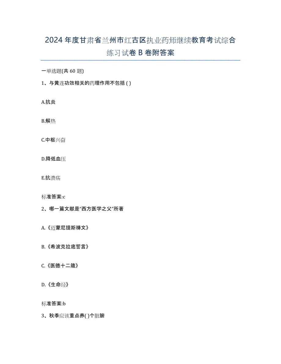 2024年度甘肃省兰州市红古区执业药师继续教育考试综合练习试卷B卷附答案_第1页