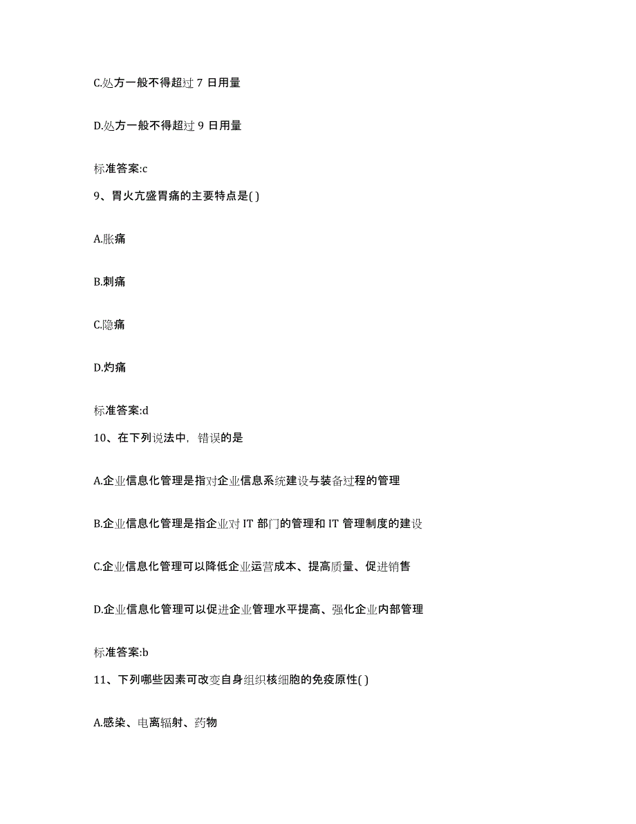 2024年度甘肃省兰州市红古区执业药师继续教育考试综合练习试卷B卷附答案_第4页