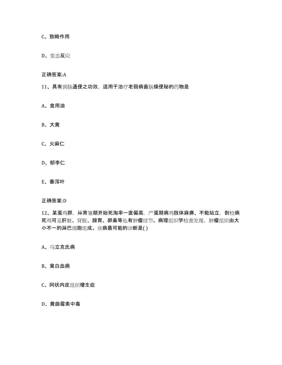 2023-2024年度浙江省丽水市遂昌县执业兽医考试模拟试题（含答案）_第5页