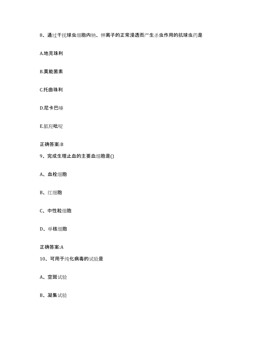 2023-2024年度甘肃省金昌市执业兽医考试通关试题库(有答案)_第4页