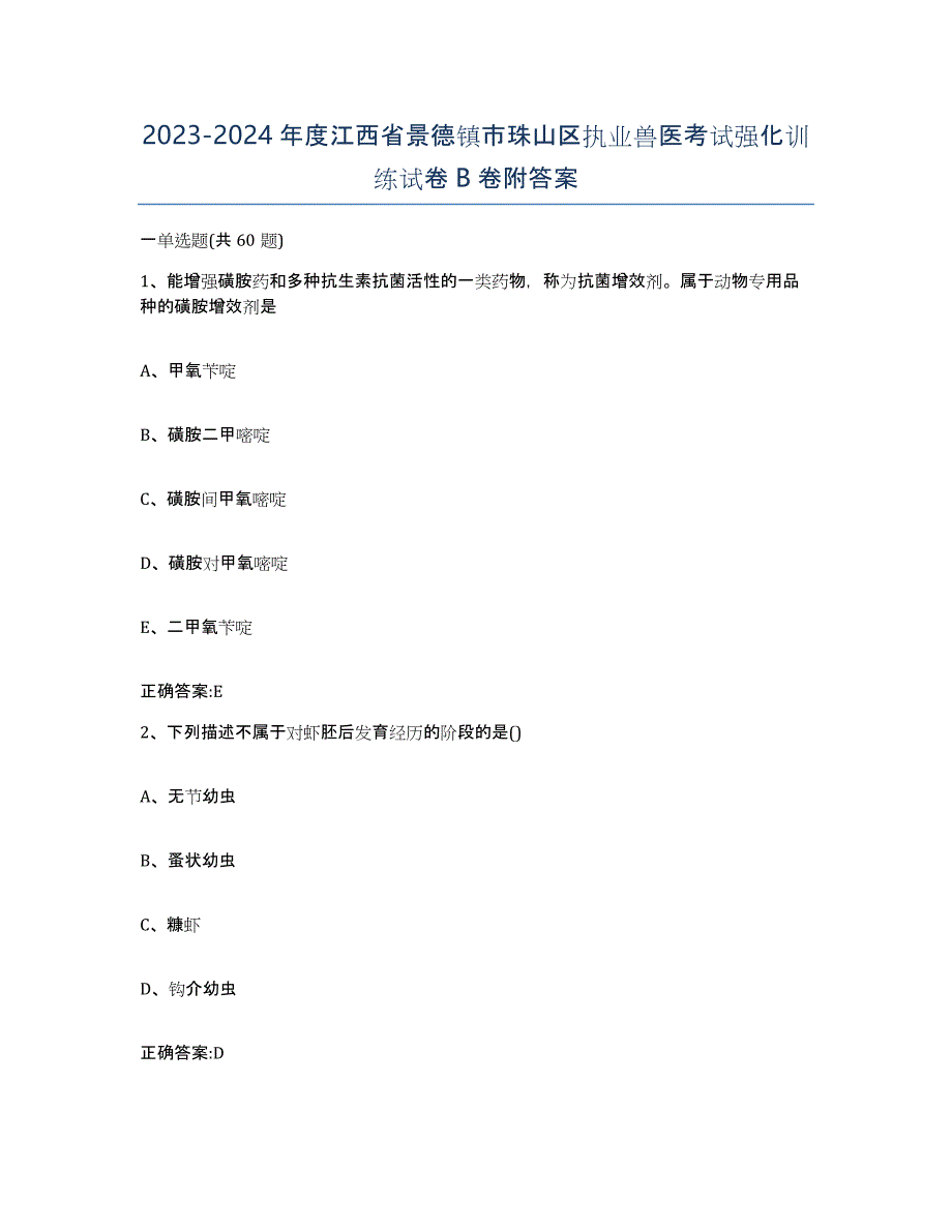 2023-2024年度江西省景德镇市珠山区执业兽医考试强化训练试卷B卷附答案_第1页