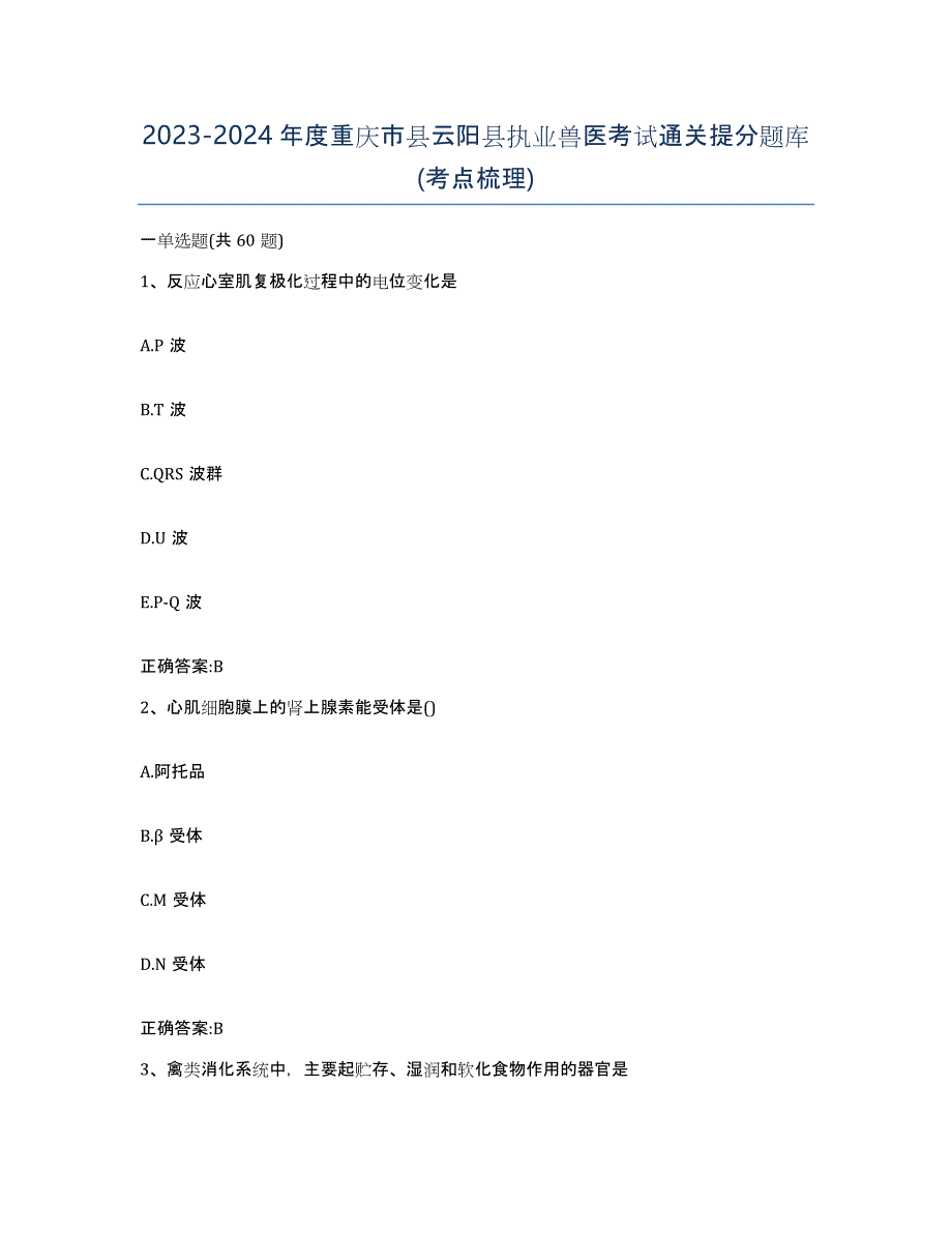 2023-2024年度重庆市县云阳县执业兽医考试通关提分题库(考点梳理)_第1页