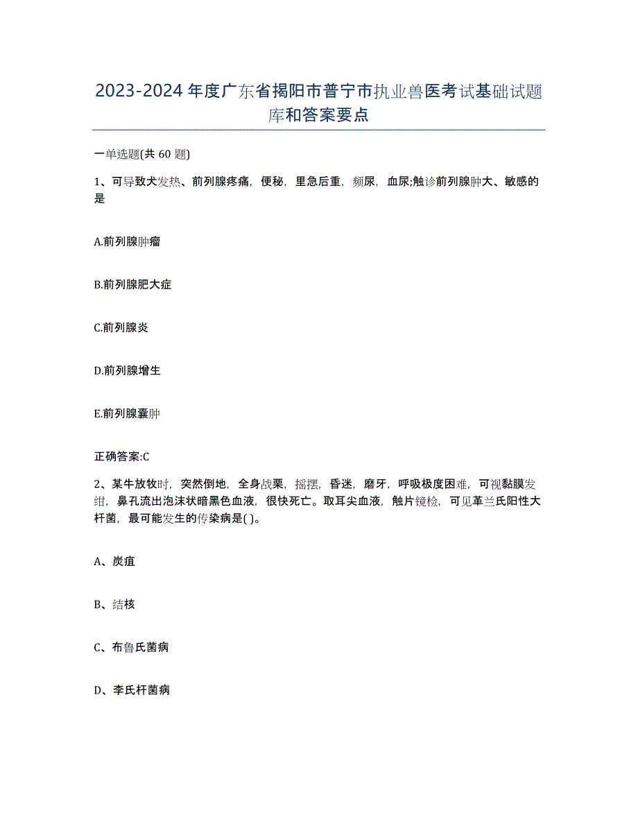 2023-2024年度广东省揭阳市普宁市执业兽医考试基础试题库和答案要点_第1页