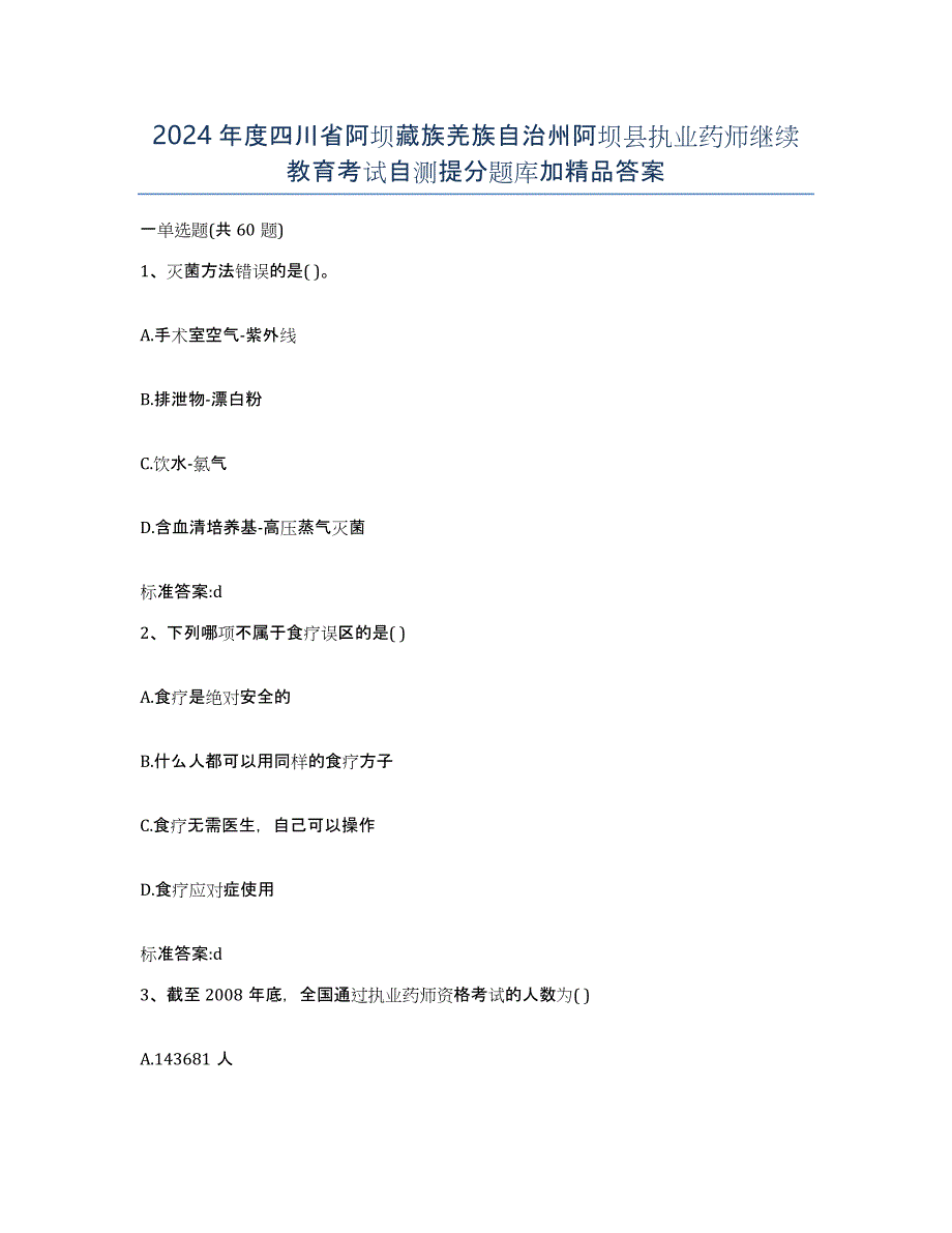 2024年度四川省阿坝藏族羌族自治州阿坝县执业药师继续教育考试自测提分题库加答案_第1页