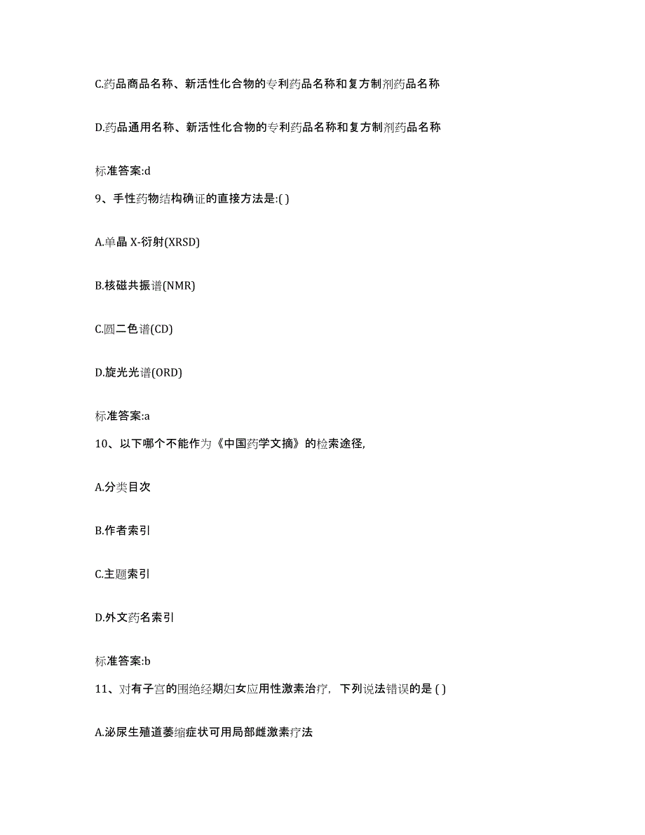 2024年度四川省阿坝藏族羌族自治州阿坝县执业药师继续教育考试自测提分题库加答案_第4页