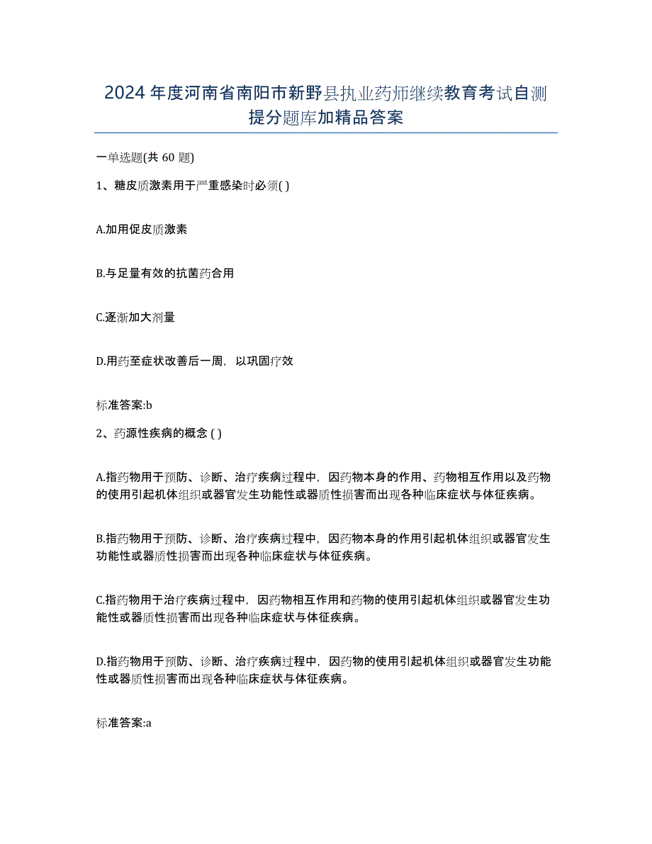 2024年度河南省南阳市新野县执业药师继续教育考试自测提分题库加答案_第1页