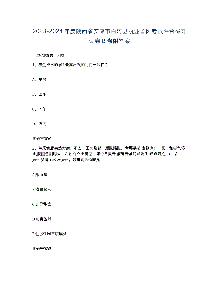 2023-2024年度陕西省安康市白河县执业兽医考试综合练习试卷B卷附答案_第1页