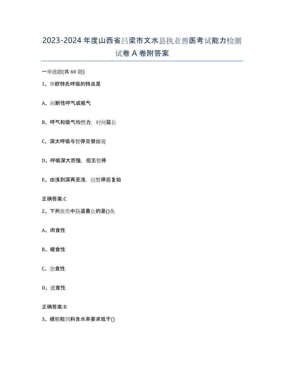 2023-2024年度山西省吕梁市文水县执业兽医考试能力检测试卷A卷附答案_第1页