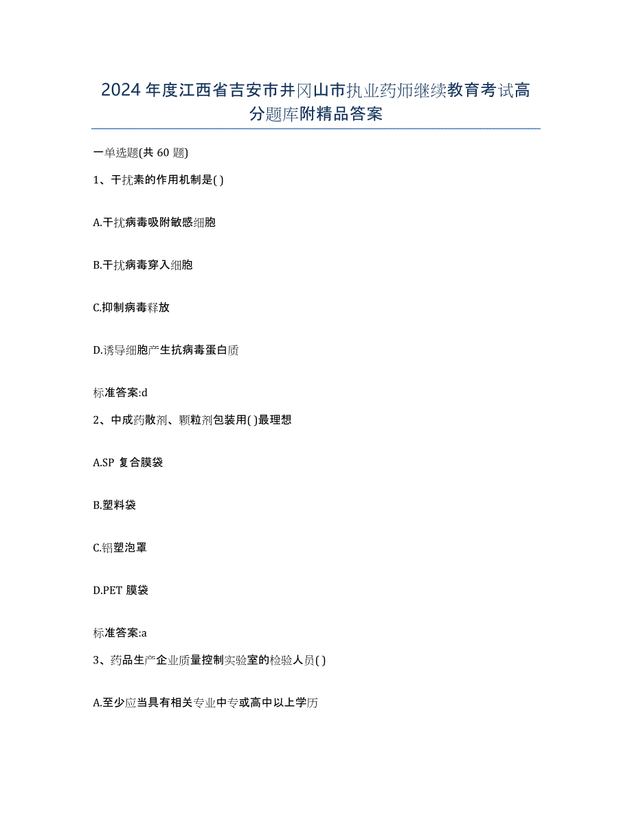 2024年度江西省吉安市井冈山市执业药师继续教育考试高分题库附答案_第1页