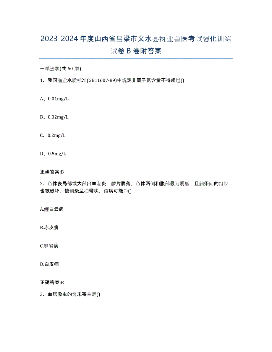 2023-2024年度山西省吕梁市文水县执业兽医考试强化训练试卷B卷附答案_第1页