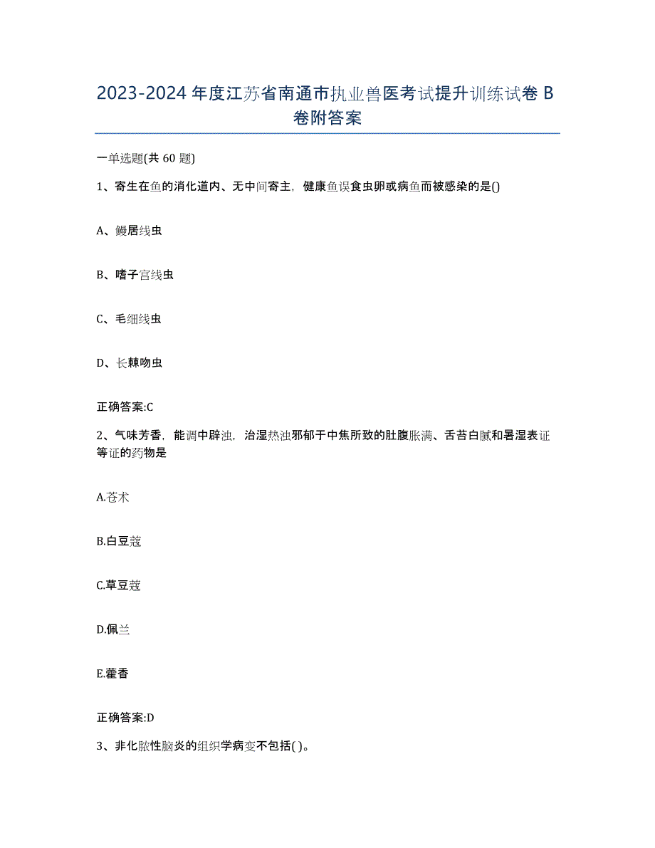 2023-2024年度江苏省南通市执业兽医考试提升训练试卷B卷附答案_第1页