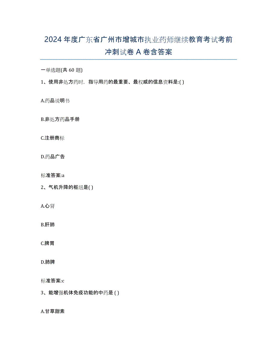 2024年度广东省广州市增城市执业药师继续教育考试考前冲刺试卷A卷含答案_第1页