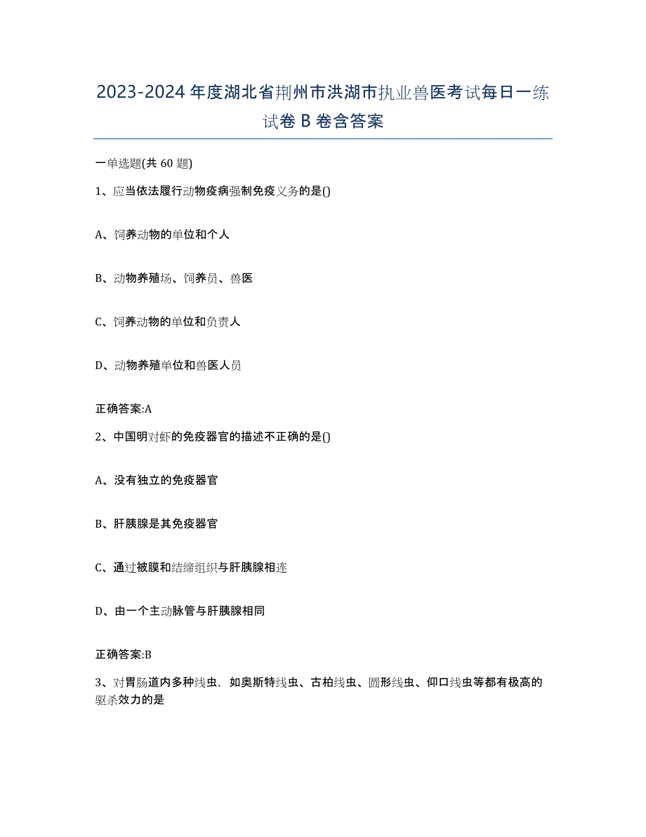 2023-2024年度湖北省荆州市洪湖市执业兽医考试每日一练试卷B卷含答案_第1页