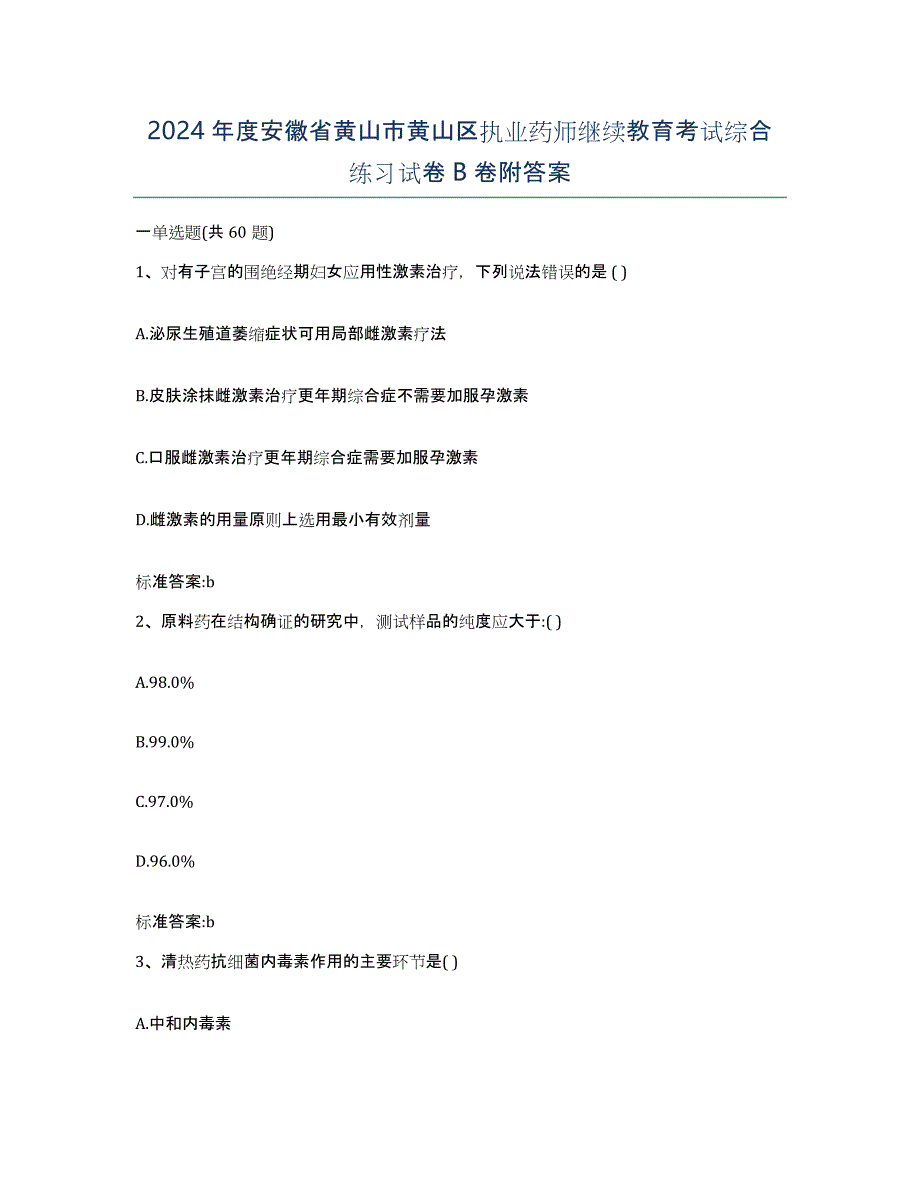 2024年度安徽省黄山市黄山区执业药师继续教育考试综合练习试卷B卷附答案_第1页