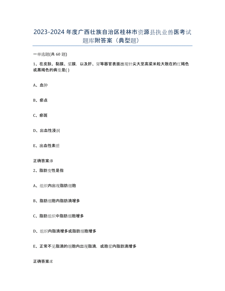 2023-2024年度广西壮族自治区桂林市资源县执业兽医考试题库附答案（典型题）_第1页